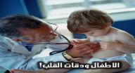 الاطفال ودقات القلب! الاطفال ودقات القلب!